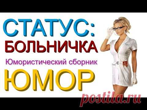 ЛУЧШИЕ ШУТКИ И ПРИКОЛЫ НА МЕДИЦИНСКУЮ ТЕМУ (((СБОРНИК ЮМОРА "СТАТУС: БОЛЬНИЧКА"))) - YouTube Просматривайте этот и другие пины на доске Юмор пользователя Галина Алымова.
Теги