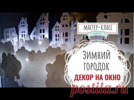 Декор на окно Зимний городок - Мастер-класс | Decor paper on the window Winter town - step by step