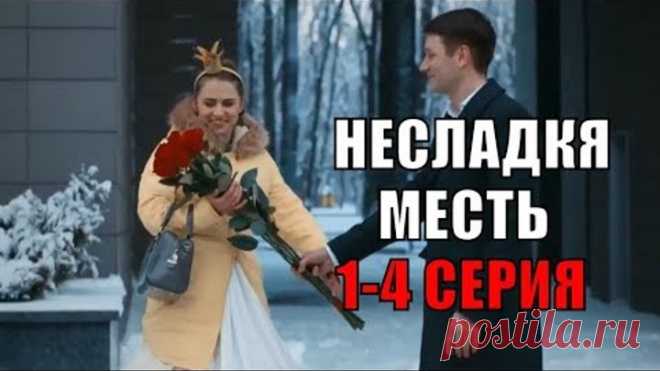Несладкая месть 1, 2, 3, 4 серия Русские мелодрамы 2018 новинки, фильмы 2018 сериалы 2018 HD