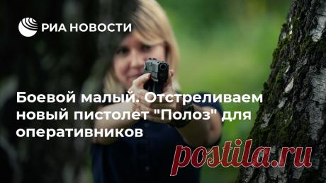 Боевой малый. Отстреливаем новый пистолет "Полоз" для оперативников  РИА Новости, 21.08.2020
