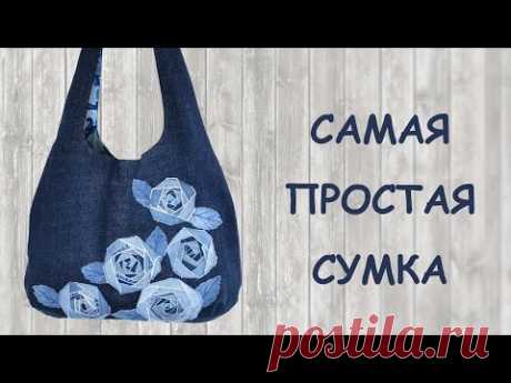 Джинсовые розочки. Сумка - мешок (с выкройкой) из старых джинсов.