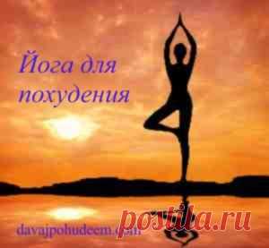Комплекс упражнений йогой для похудения