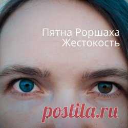 Пятна Роршаха - Жестокость (2023) [Single] Artist: Пятна Роршаха Album: Жестокость Year: 2023 Country: Russia Style: Darkwave, Gothic Rock