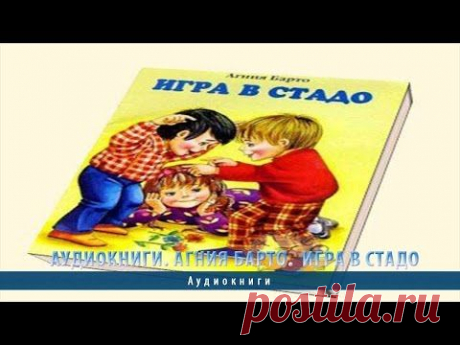 Аудиокниги. Агния Барто. Игра в стадо - YouTube