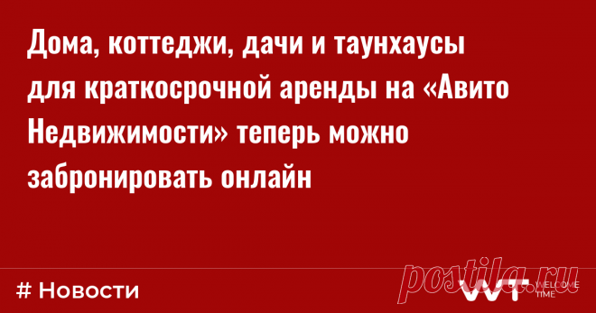 Дома, коттеджи, дачи и таунхаусы для краткосрочной аренды на «Авито Недвижимости» теперь можно забронировать онлайн С 14 сентября «Авито Недвижимость» во всех регионах присутствия запускает сервис онлайн-бронирования частного жилья для кратковременного проживания. Такой формат повысит качество предложений и безопасность как пользователей, так и арендодателей.