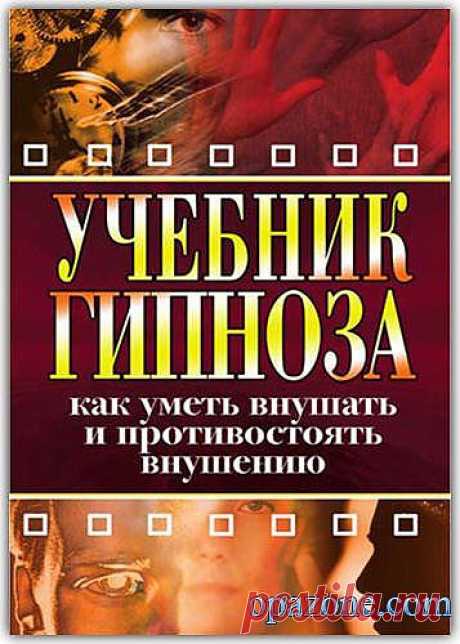 Учебник гипноза. Как уметь внушать и противостоять внушению