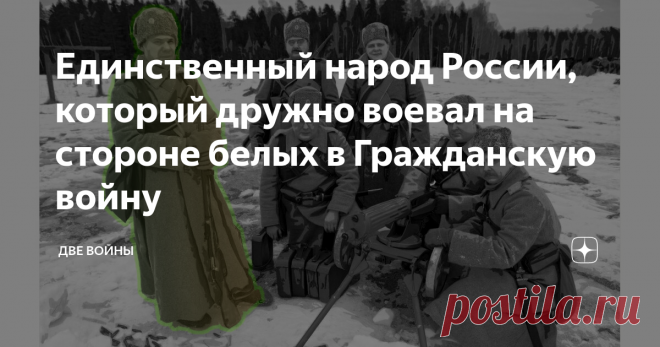Единственный народ России, который дружно воевал на стороне белых в Гражданскую войну