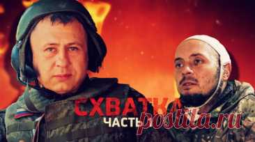 Одолел в рукопашной схватке: российский боец во время боёв за Весёлое взял в плен вэсэушника. Механик-водитель 5-й гвардейской танковой бригады 36-й общевойсковой армии группировки «Восток» во время боёв за населённый пункт Весёлое взял в плен вэсэушника, одолев его в рукопашной схватке. Об этом спецкору RT Александру Пискунову рассказал танкист с позывным Макс. Его танк заехал на плотное минное поле и «разулся» на обе гусеницы, пришлось эвакуироваться в пешем порядке. Отходили по одному,…