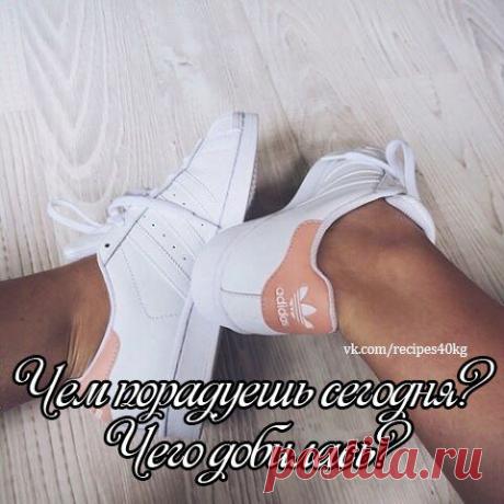 Чем порадуешь сегодня?😊 Чего добилась?💪 / Всё за еду!