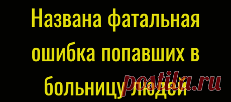 Названа фатальная ошибка попавших в больницу людей
Главврач Городской клинической больницы № 71 города Москвы и известный телеведущий Александр Мясников призвал попавших в больницу россиян не прекращать двигаться, так как физическая активность очень важна для восстановления здоровья. «Если тяжёлый больной, пожилой больной, онкологический больной слёг — он уже не встанет. Ему надо ходить», —...
Читай дальше на сайте. Жми подробнее ➡