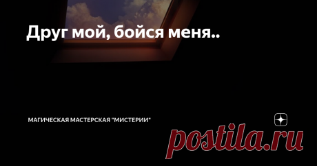 Друг мой, бойся меня.. Может ли быть дружба у обычного человека с ведьмой или колдуном? Не хотела писать на эту тему, уже писали коллеги. Но напишу свои размышления. Наверное, может. На начальном этапе становления ведьмы или колдуна. Когда он или она еще не осознали до конца глубину глубин человеческой подлости. Пока не побились в магических войнах не на жизнь, а на смерть. Пока не поняли, что любой человек, который не управляет сам своим сознанием, своем пространством - п...
