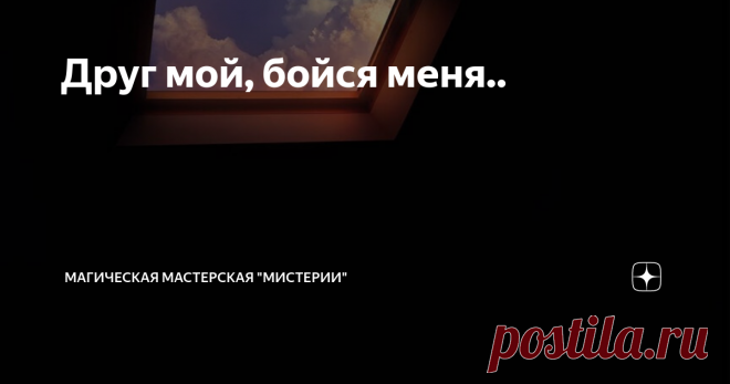 Друг мой, бойся меня.. Может ли быть дружба у обычного человека с ведьмой или колдуном? Не хотела писать на эту тему, уже писали коллеги. Но напишу свои размышления. Наверное, может. На начальном этапе становления ведьмы или колдуна. Когда он или она еще не осознали до конца глубину глубин человеческой подлости. Пока не побились в магических войнах не на жизнь, а на смерть. Пока не поняли, что любой человек, который не управляет сам своим сознанием, своем пространством - п...