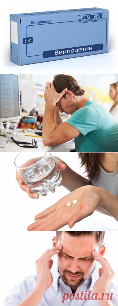 «ВИНПОЦЕТИН» повышает или понижает давление? [Отзывы ⋆ Аналоги]