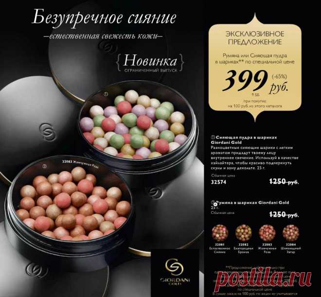 САМЫЙ ПРОДАВАЕМЫЙ ПРОДУКТ РУМЯНА В ШАРИКАХ!
 А ТЕПЕРЬ ЕЩЁ И НОВИНКА!
ШИКАРНАЯ ПУДРА В ШАРИКАХ СЕРИИ ДЖОРДАНИ ГОЛД! 
И МНОЖЕСТВО ДРУГИХ ЗАМЕЧАТЕЛЬНЫХ ТОВАРОВ ПО 
ОЧЕНЬ ВЫГОДНЫМ ЦЕНАМ.
ПРИСОЕДИНЯЙТЕСЬ К НАМ И РАДУЙТЕ СЕБЯ И СВОИХ РОДНЫХ!