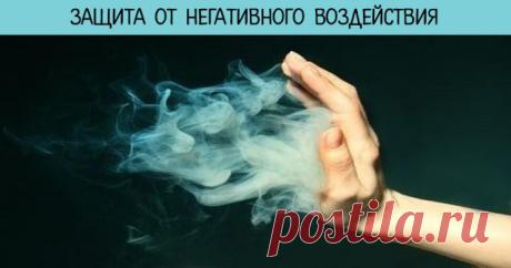 Защита от негативного воздействия | Милая Я Существует несколько универсальных, проверенных временем способов защиты от негативного воздействия (от вампиризма энергетического, от сглаза): 1 Фига в кармане при общении. 2 Ношение на рубашке/майке изнутри, против сердца обычной английской булавки, застегнутой головкой вниз. 3 Избегать при «разносе» смотреть собеседнику в глаза. Думать о чем угодно и/или считать про себя до миллиона. 4 Обмыть лицо и руки после разговора под те...