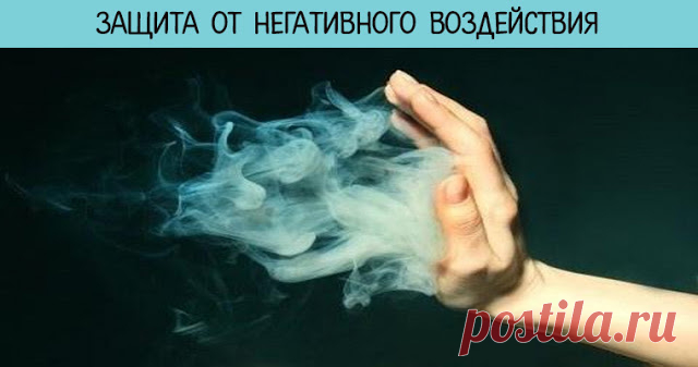 Защита от негативного воздействия | Милая Я Существует несколько универсальных, проверенных временем способов защиты от негативного воздействия (от вампиризма энергетического, от сглаза):  1 Фига в кармане при общении. 2 Ношение на рубашке/майке изнутри, против сердца обычной английской булавки, застегнутой головкой вниз. 3 Избегать при «разносе» смотреть собеседнику в глаза. Думать о чем угодно и/или считать про себя до миллиона. 4 Обмыть лицо и руки после разговора под т...
