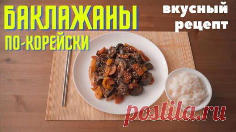 Foodkor Рецепты корейской кухни | Баклажаны по-корейски, простой и вкусный рецепт!