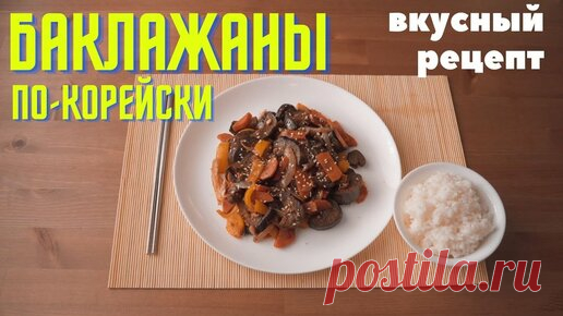 Foodkor Рецепты корейской кухни | Баклажаны по-корейски, простой и вкусный рецепт!