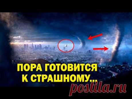 ПОРА ГОТОВИТСЯ К СТРАШНОМУ! КОНЕЦ УЖЕ БЛИЗОК!