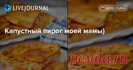 Капустный пирог моей мамы) Обожаю его! Это моё детство!)) В нашей семье этот пирог всегда пекла и печет до сих пор только моя мамочка, у меня такой вкусный, как у ней не получается...И какая она у меня молодец, в свои 79 лет и тесто замешивает вручную, и капусту нарезает ручками, в отличии от меня.. у меня ведь всё это давно…