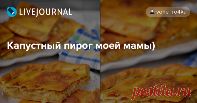 Капустный пирог моей мамы) Обожаю его! Это моё детство!)) В нашей семье этот пирог всегда пекла и печет до сих пор только моя мамочка, у меня такой вкусный, как у ней не получается...И какая она у меня молодец, в свои 79 лет и тесто замешивает вручную, и капусту нарезает ручками, в отличии от меня.. у меня ведь всё это давно…