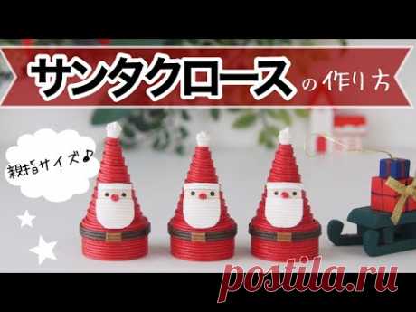 くるくる巻いてパーツを貼るだけ♪簡単サンタクロース　エコクラフト・クラフトバンドでクリスマス - YouTube