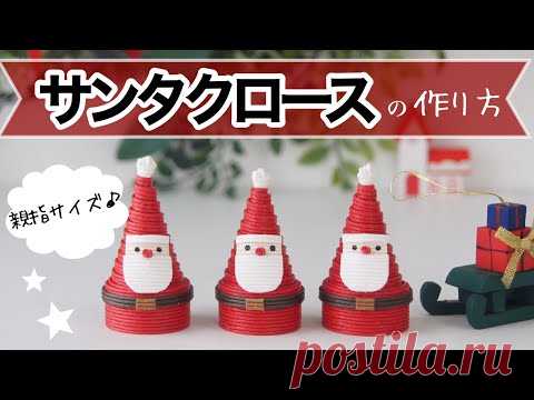 くるくる巻いてパーツを貼るだけ♪簡単サンタクロース　エコクラフト・クラフトバンドでクリスマス - YouTube