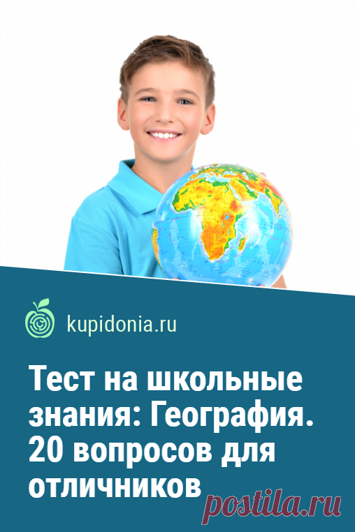 Тест на школьные знания: География. 20 вопросов для отличников. Интересный географический тест, на вопросы которого ответить правильно сможет лишь тот, кто хорошо учился в школе по этому предмету. Проверьте свои знания!