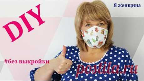 Как сшить маску без выкройки за 5 минут. How to sew a mask
