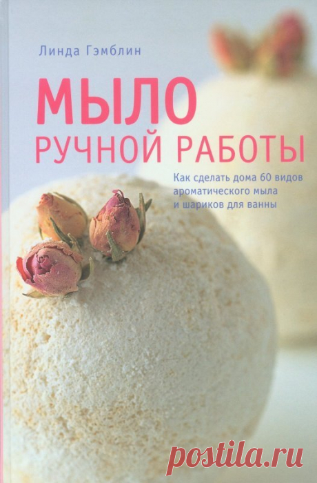 Книга: Мыло ручной работы. Линда Гэмблин