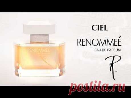 ▶ Парфюмерия: суперстойкий аромат RENOMMEE от CIEL parfum - YouTube