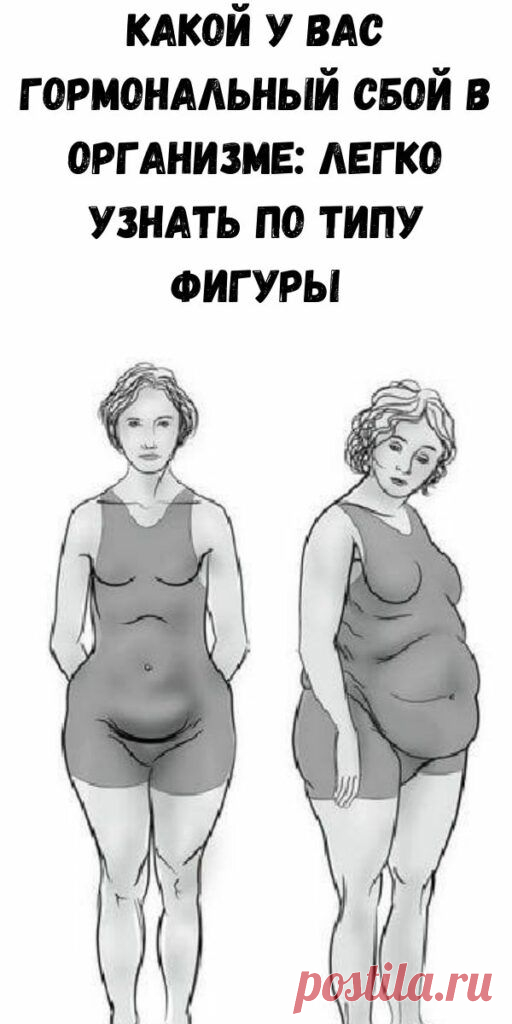 Когда ваши железы не работают должным образом, очень сложно избавиться от лишнего веса. Чтобы узнать, какое гормональное нарушение у вас выражено, достаточно взглянуть на свое тело.

Определите свой гормональный тип и узнайте, какое питание и тренировки помогут вам сбросить лишний вес.