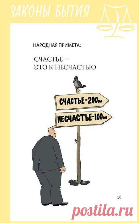 Иллюстрированные афоризмы «Законы бытия»