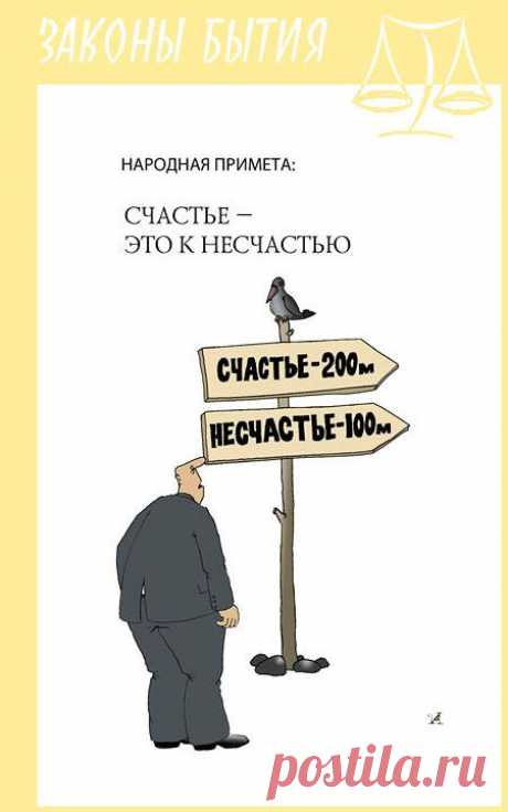 Иллюстрированные афоризмы «Законы бытия»