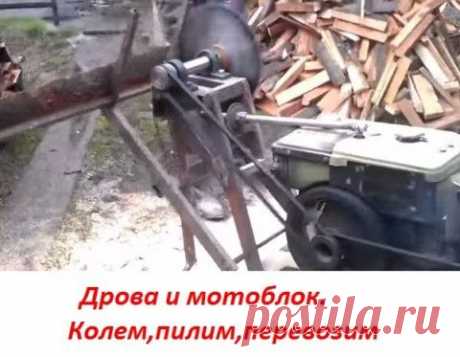 Дрова и мотоблок (идеи кулибиных) | Хозяин и Хозяюшка