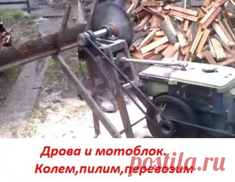 Дрова и мотоблок (идеи кулибиных) | Хозяин и Хозяюшка