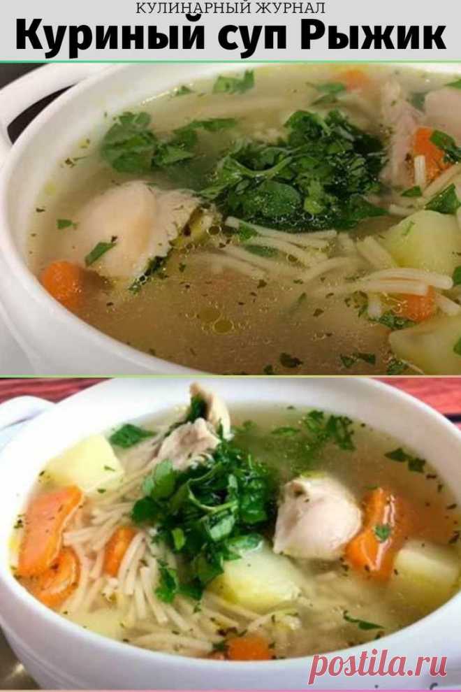 Куриный суп Рыжик