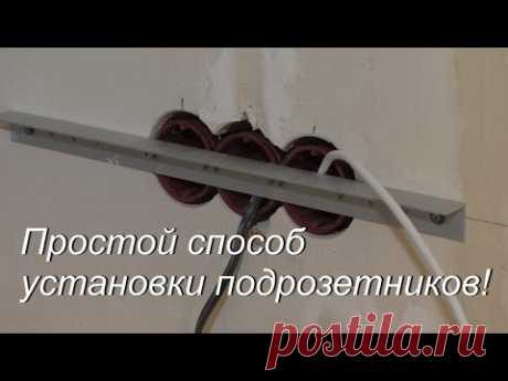 Простой способ установки подрозетников! Розетка и выключатель станут без проблем!