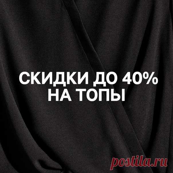 Отсчет до «черной пятницы» продолжается! Обновите ваш гардероб топами, которые мы предлагаем со скидкой до 40% в нашем интернет-магазине hm.com. Предложение действует на некоторые топы на сайте hm.com до 00.00 по Московскому времени 25.11.2016. А также, бесплатная доставка всю неделю. И не забудьте, завтра — «Черная пятница»! Женщины: Мужчины: Дети: #hm #скидки
