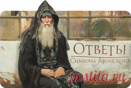 Симион Афонский: мудрые цитаты