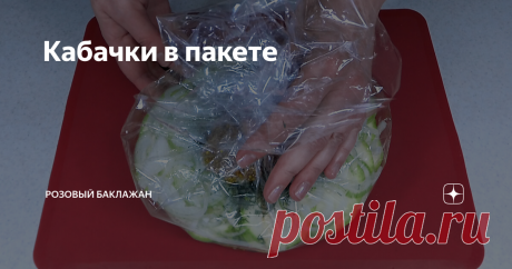 Кабачки в пакете