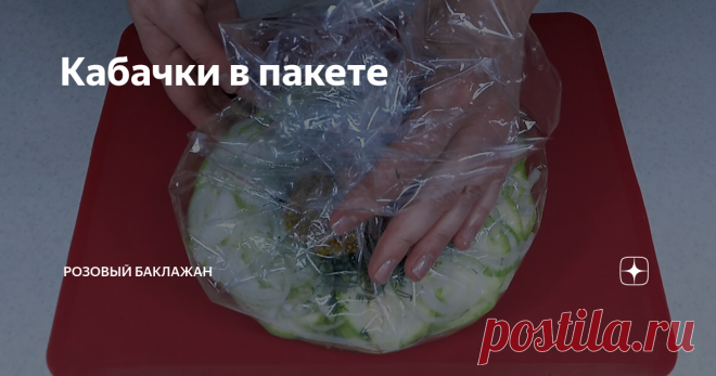Кабачки в пакете