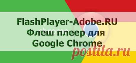Подключение плагина Adobe Flash Player в Google Chrome Как включать Adobe Flash Player в Google Chrome для автоматической работы в интернете. Скачать последнюю версию Flash Player.