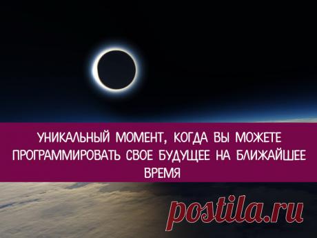 Солнечное затмение 26.02.17 – уникальный момент, когда вы можете программировать свое будущее на ближайшее время - Эзотерика и самопознание