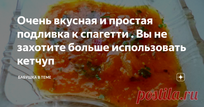 Очень вкусная и простая подливка к спагетти . Вы не захотите больше использовать кетчуп Если вы выращиваете помидоры на своём участке или часто покупаете их в магазине, не упустите возможность приготовить эту замечательную подливку.   Это быстро, просто и вкусно. Готовится  ровно 25 минут.
Она подойдёт к спагетти, пельменям, пицце, картошке, да к чему угодно.
Возьмите 0,5 кг. помидор, 2 сладких болгарских перца, половину стручка перчика чили, 2 зубчика чеснока, большой пучок