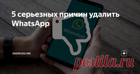 5 серьезных причин удалить WhatsApp Главные недостатки и весомые причины перестать пользоваться WhatsApp.