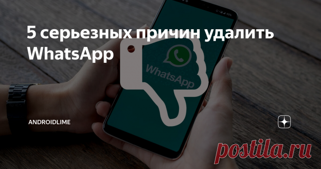 5 серьезных причин удалить WhatsApp Главные недостатки и весомые причины перестать пользоваться WhatsApp.