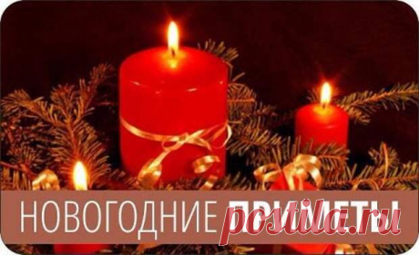 ♥НОВОГОДНИЕ ПРИМЕТЫ♥