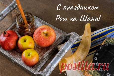 Рош ха-Шана. С еврейским Новым годом
Я поздравляю вас от всей души, друзья.