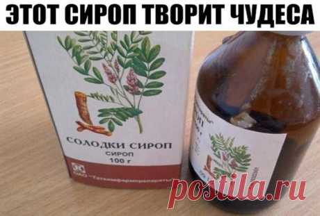 Сироп солодки - чистка лимфосистемы. Этот сироп творит чудеса!

А вот сам рецепт:

- 1 столовую ложку сиропа солодки развести в стакане не очень горячей воды и выпить на голодный желудок. Вся лимфа начинает разжижаться. И не удивляйтесь, если у вас начнет течь из носа к примеру. Через час все шлаки собранные и разжиженные солодкой соберутся у вас в кишечнике. 

Самое большое количество лимфоузлов находится в кишечнике – их десятки тысяч! И если в это время в кишечник посту...